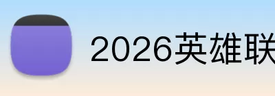 2026英雄联盟全球总决赛 Logo